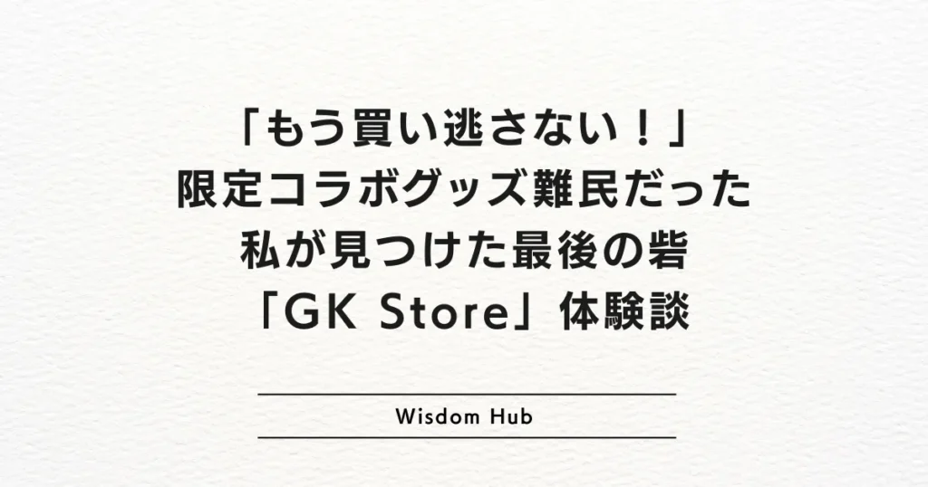 「もう買い逃さない！」限定コラボグッズ難民だった私が見つけた最後の砦「GK Store」体験談