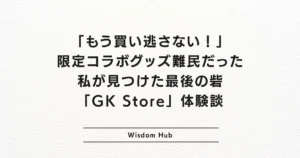 「もう買い逃さない！」限定コラボグッズ難民だった私が見つけた最後の砦「GK Store」体験談