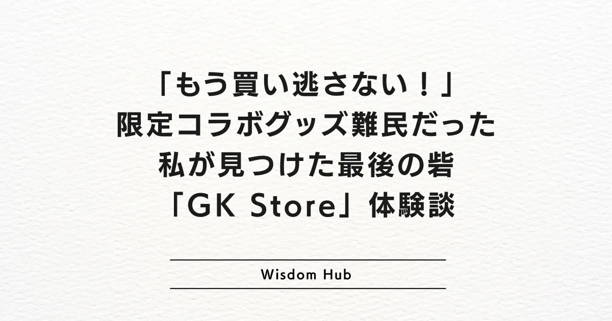 「もう買い逃さない！」限定コラボグッズ難民だった私が見つけた最後の砦「GK Store」体験談