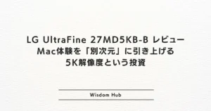 LG UltraFine 27MD5KB-B レビュー：Mac体験を「別次元」に引き上げる5K解像度という投資