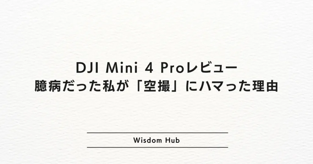 DJI Mini 4 Proレビュー：臆病だった私が「空撮」にハマった理由