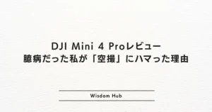 DJI Mini 4 Proレビュー：臆病だった私が「空撮」にハマった理由