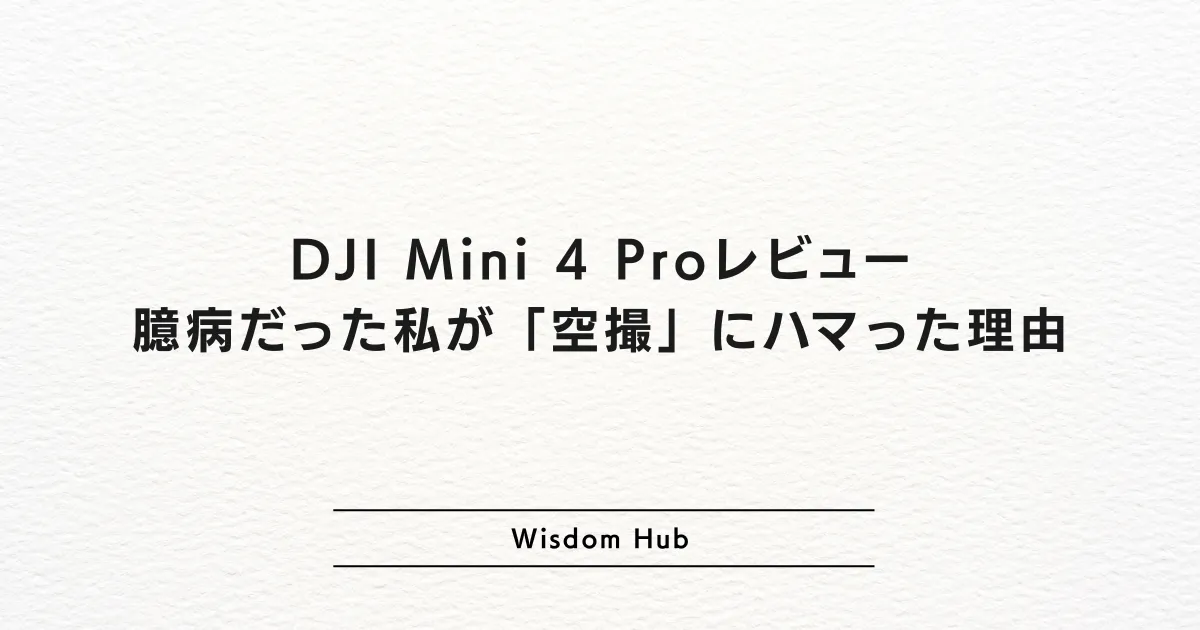DJI Mini 4 Proレビュー：臆病だった私が「空撮」にハマった理由