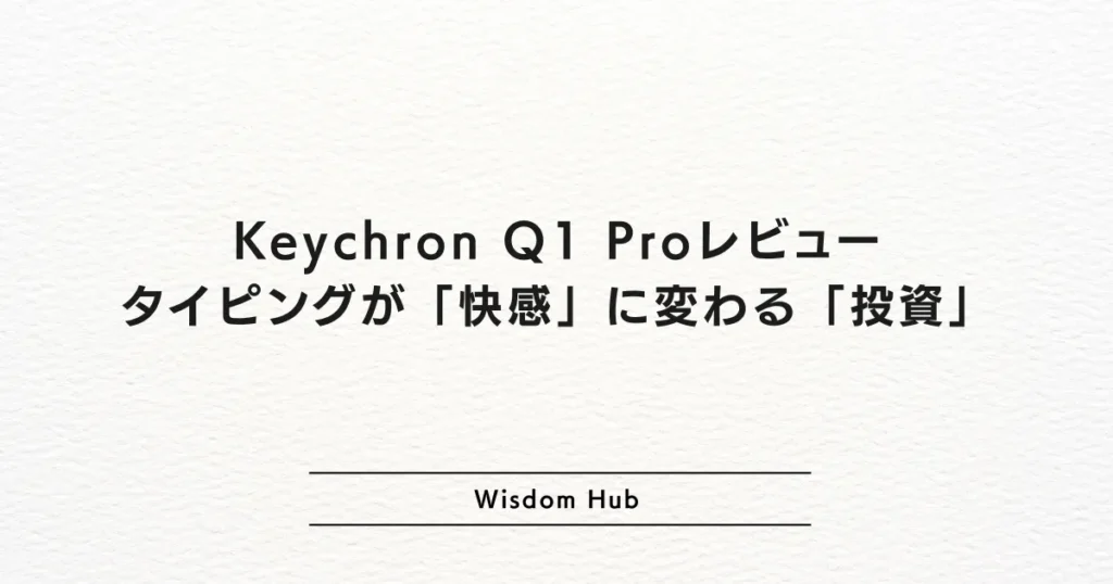 Keychron Q1 Proレビュー: タイピングが「快感」に変わる「投資」