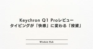 Keychron Q1 Proレビュー: タイピングが「快感」に変わる「投資」