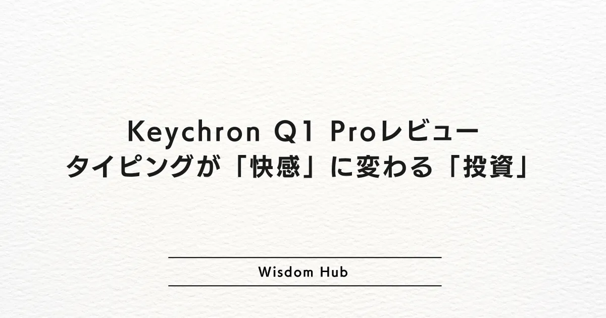 Keychron Q1 Proレビュー: タイピングが「快感」に変わる「投資」