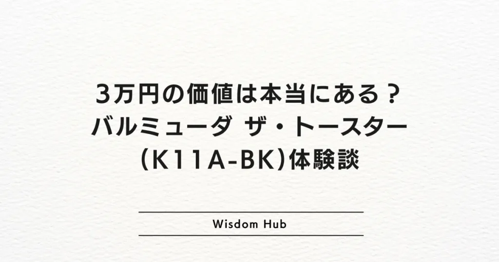 3万円の価値は本当にある？バルミューダ ザ・トースター(K11A-BK)体験談