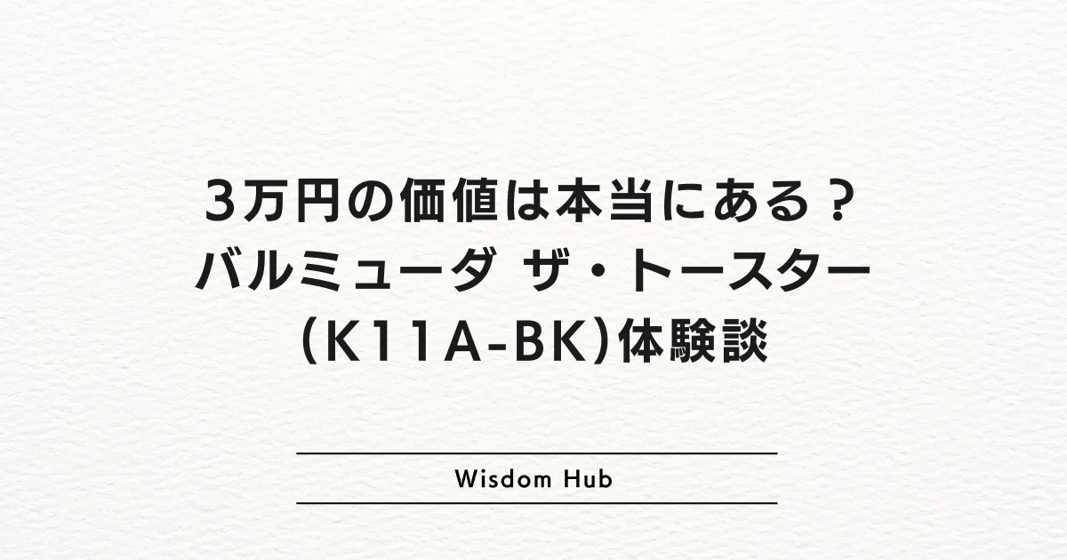 3万円の価値は本当にある？バルミューダ ザ・トースター(K11A-BK)体験談