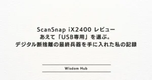 ScanSnap iX2400 レビュー：あえて「USB専用」を選ぶ。デジタル断捨離の最終兵器を手に入れた私の記録