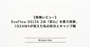 【実機レビュー】EcoFlow DELTA 2は「安心」を買う投資。1024Whが変えた私の防災とキャンプ観