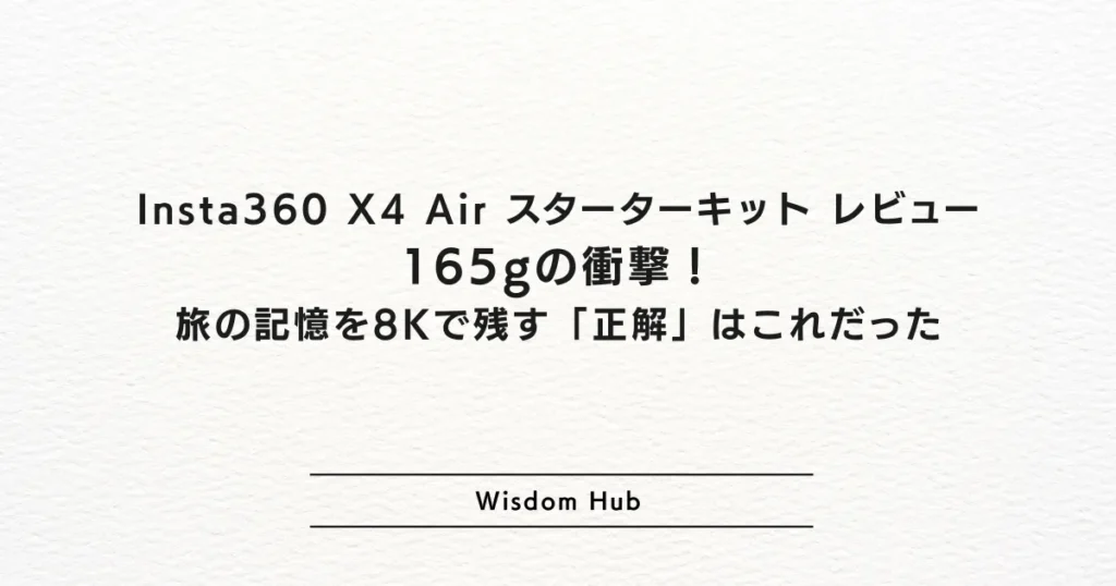 Insta360 X4 Air スターターキット レビュー:165gの衝撃!旅の記憶を8Kで残す「正解」はこれだった