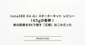 Insta360 X4 Air スターターキット レビュー：165gの衝撃！旅の記憶を8Kで残す「正解」はこれだった