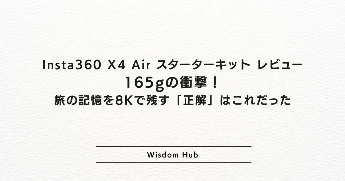 Insta360 X4 Air スターターキット レビュー：165gの衝撃！旅の記憶を8Kで残す「正解」はこれだった