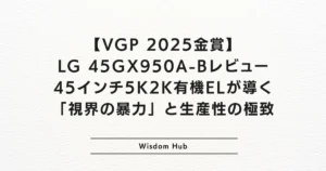 【VGP 2025金賞】LG 45GX950A-Bレビュー：45インチ5K2K有機ELが導く「視界の暴力」と生産性の極致