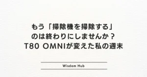 もう「掃除機を掃除する」のは終わりにしませんか？T80 OMNIが変えた私の週末