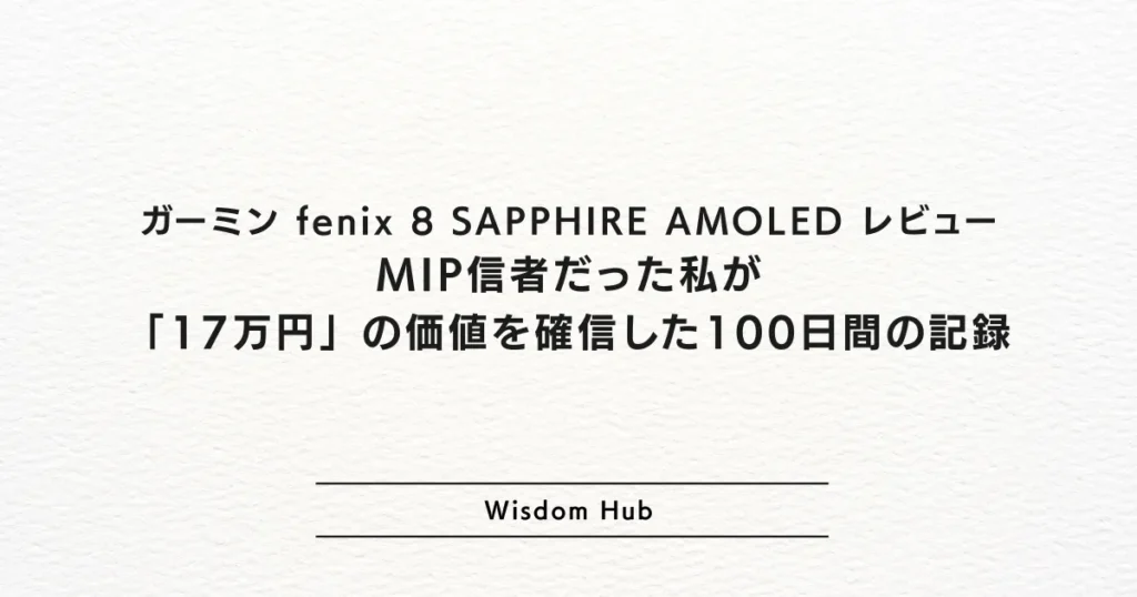 ガーミン fenix 8 SAPPHIRE AMOLED レビュー：MIP信者だった私が「17万円」の価値を確信した100日間の記録