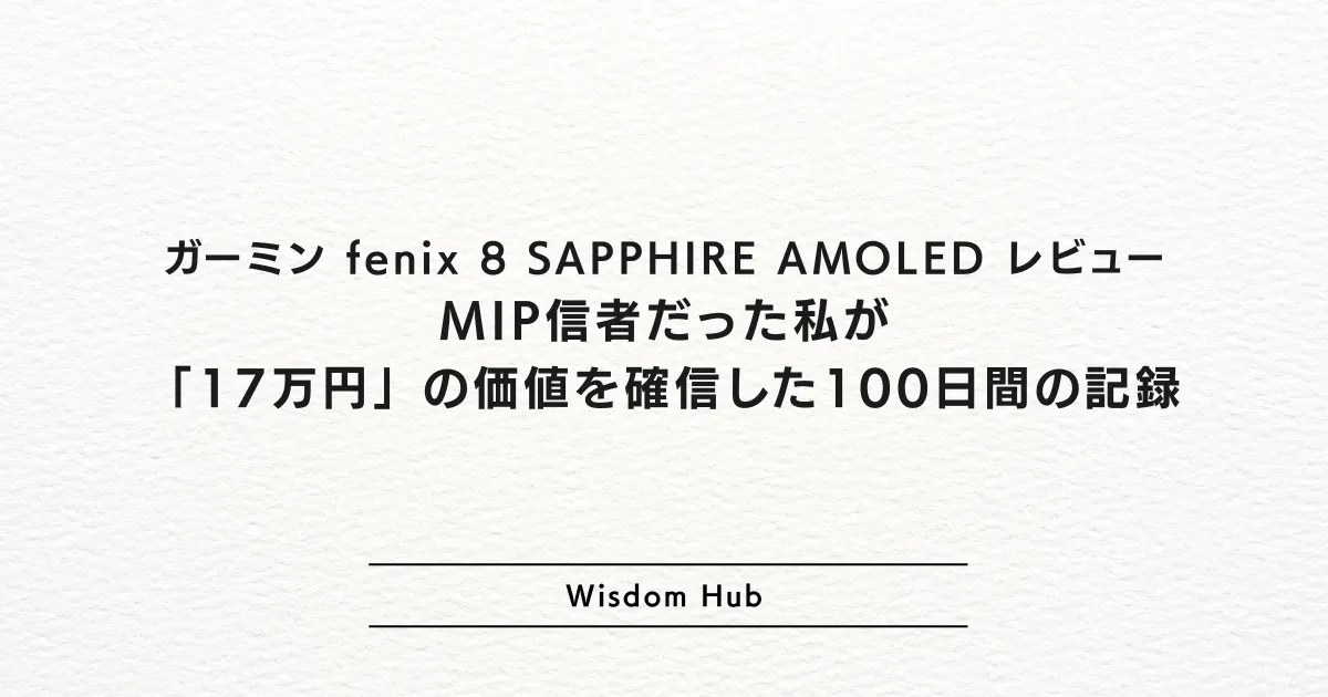 ガーミン fenix 8 SAPPHIRE AMOLED レビュー：MIP信者だった私が「17万円」の価値を確信した100日間の記録
