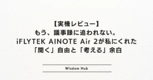 【実機レビュー】もう、議事録に追われない。iFLYTEK AINOTE Air 2が私にくれた「聞く」自由と「考える」余白