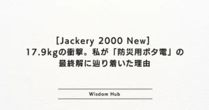[Jackery 2000 New] 17.9kgの衝撃。私が「防災用ポタ電」の最終解に辿り着いた理由