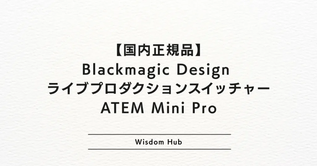 【国内正規品】Blackmagic Design ライブプロダクションスイッチャー ATEM Mini Pro
