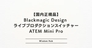 【国内正規品】Blackmagic Design ライブプロダクションスイッチャー ATEM Mini Pro