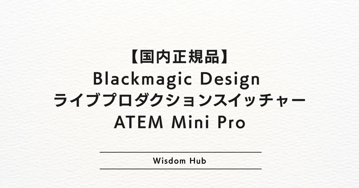 【国内正規品】Blackmagic Design ライブプロダクションスイッチャー ATEM Mini Pro