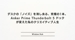 デスクの「ノイズ」を消し去る、究極の1本。Anker Prime Thunderbolt 5 ドックが変えた私のクリエイティブ人生