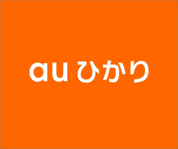 auひかり