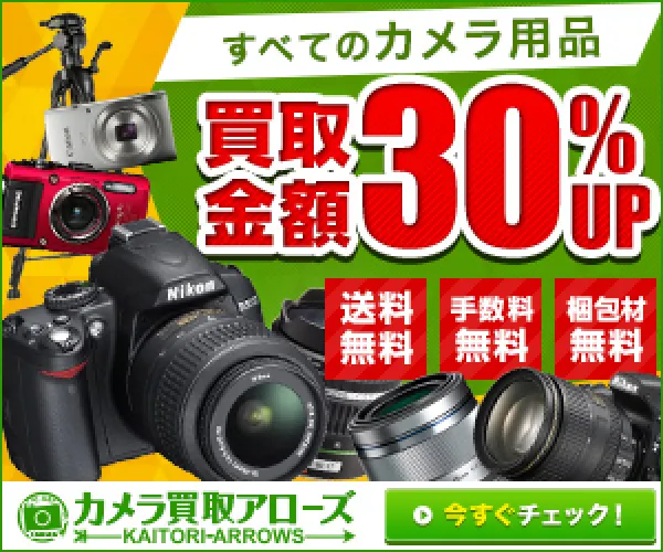 カメラ買取アローズ