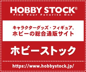 ホビーストック