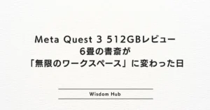 Meta Quest 3 512GBレビュー｜6畳の書斎が「無限のワークスペース」に変わった日