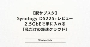 【脱サブスク】Synology DS225+レビュー：2.5GbEで手に入れる「私だけの爆速クラウド」