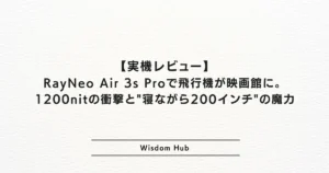 【実機レビュー】RayNeo Air 3s Proで飛行機が映画館に。1200nitの衝撃と"寝ながら200インチ"の魔力