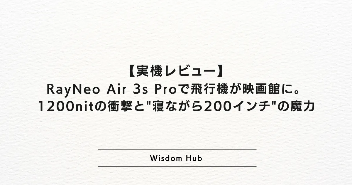 【実機レビュー】RayNeo Air 3s Proで飛行機が映画館に。1200nitの衝撃と"寝ながら200インチ"の魔力