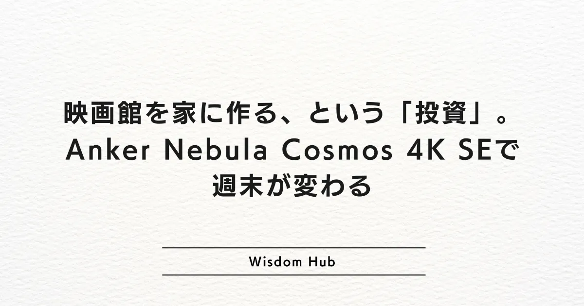 映画館を家に作る、という「投資」。Anker Nebula Cosmos 4K SEで週末が変わる