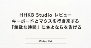 HHKB Studio レビュー：キーボードとマウスを行き来する「無駄な時間」にさよならを告げる
