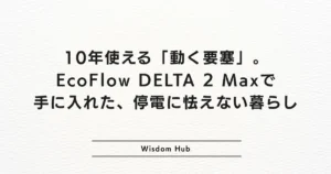 10年使える「動く要塞」。EcoFlow DELTA 2 Maxで手に入れた、停電に怯えない暮らし