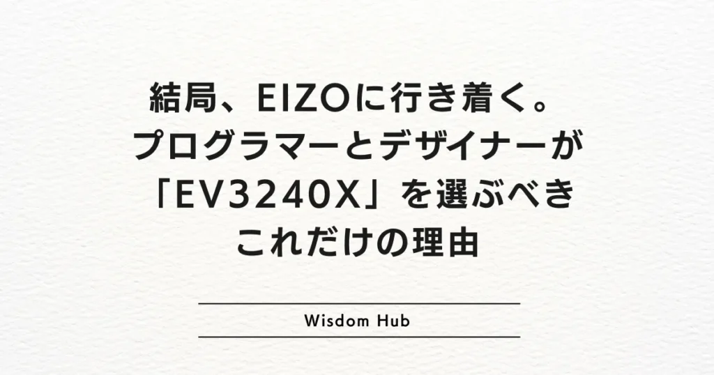結局、EIZOに行き着く。プログラマーとデザイナーが「EV3240X」を選ぶべきこれだけの理由
