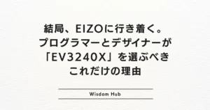 結局、EIZOに行き着く。プログラマーとデザイナーが「EV3240X」を選ぶべきこれだけの理由