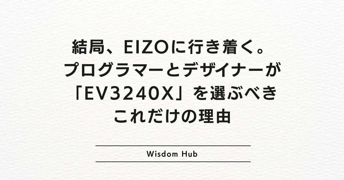 結局、EIZOに行き着く。プログラマーとデザイナーが「EV3240X」を選ぶべきこれだけの理由