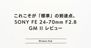 これこそが「標準」の到達点。SONY FE 24-70mm F2.8 GM II レビュー