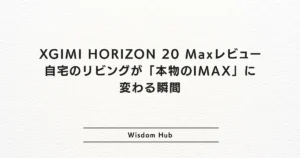 XGIMI HORIZON 20 Maxレビュー：自宅のリビングが「本物のIMAX」に変わる瞬間