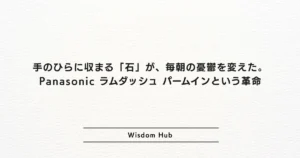 手のひらに収まる「石」が、毎朝の憂鬱を変えた。Panasonic ラムダッシュ パームインという革命