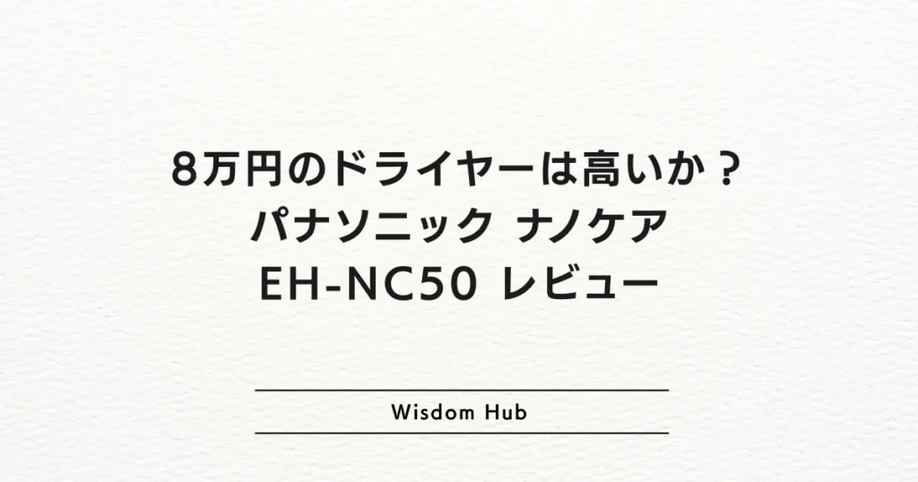 8万円のドライヤーは高いか?パナソニック ナノケア EH-NC50 レビュー