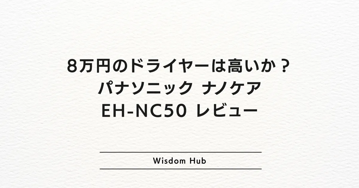8万円のドライヤーは高いか？パナソニック ナノケア EH-NC50 レビュー