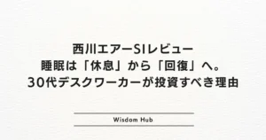 西川エアーSIレビュー：睡眠は「休息」から「回復」へ。30代デスクワーカーが投資すべき理由