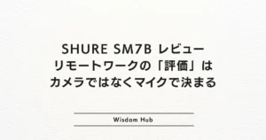 SHURE SM7B レビュー：リモートワークの「評価」はカメラではなくマイクで決まる