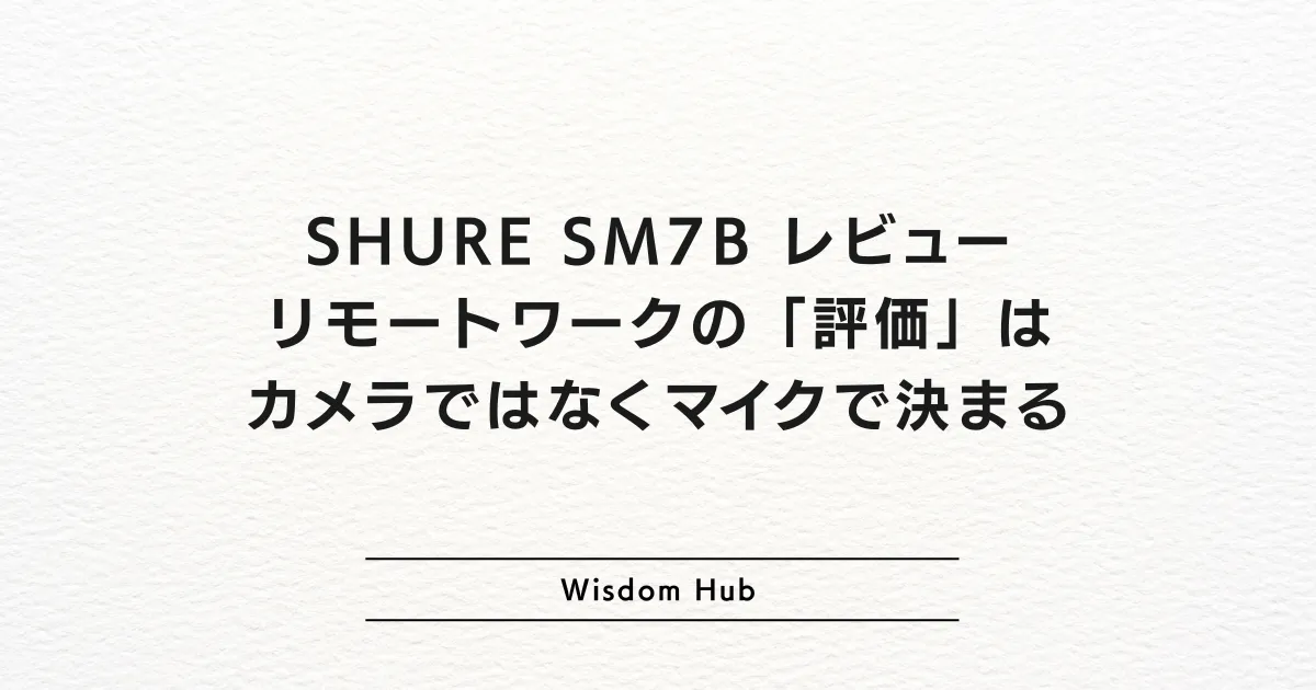 SHURE SM7B レビュー：リモートワークの「評価」はカメラではなくマイクで決まる
