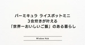 バーミキュラ ライスポットミニ：3合炊きが叶える「世界一おいしいご飯」のある暮らし