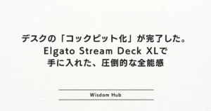 デスクの「コックピット化」が完了した。Elgato Stream Deck XLで手に入れた、圧倒的な全能感